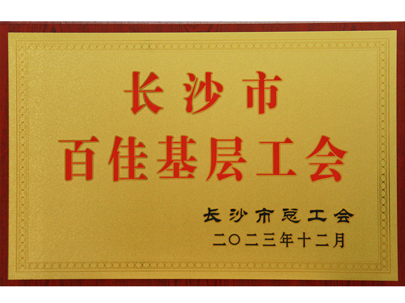 長(zhǎng)沙市百佳基層工會(huì)