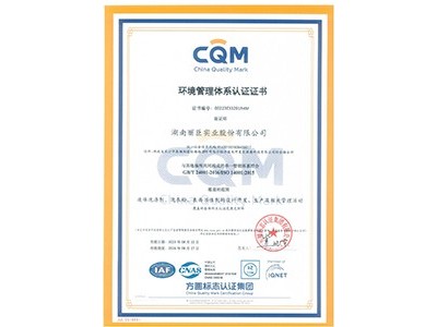 湖南麗臣環(huán)境管理體系認(rèn)證證書